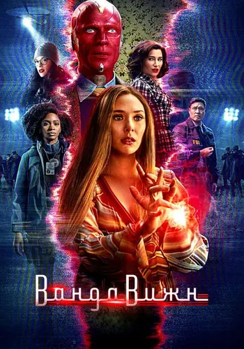 Ванда/Вижн — постер сериала